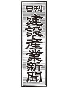 日刊建設産業新聞 表紙