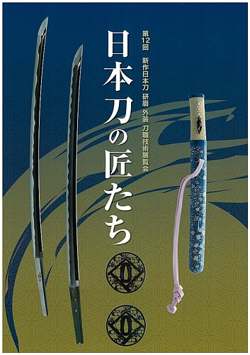 新作日本刀 刀職技術展覧会｜定期購読 - 雑誌のFujisan