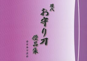 現代　お守り刀優品集 表紙