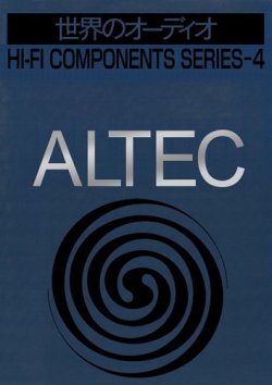 世界のオーディオ　ALTEC 表紙