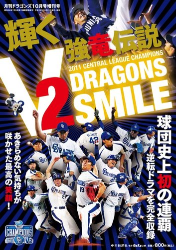 月刊 ドラゴンズ 増刊号 「輝くV2強竜伝説SMILE DRAGONS」｜定期購読
