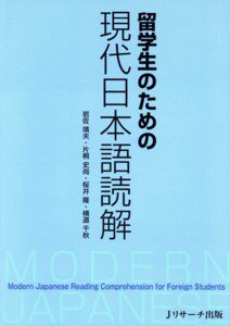 留学生のための現代日本語読解 表紙