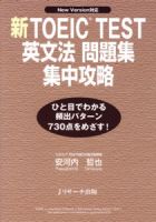 新TOEIC TEST英文法問題集集中攻略 表紙