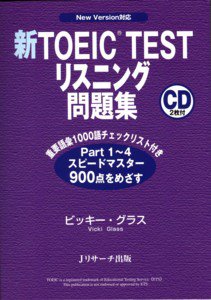 新TOEIC TESTリスニング問題集 表紙