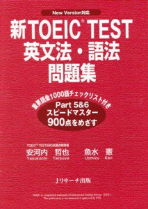 新TOEIC TEST英文法・語法問題集 表紙