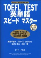 TOEFL TEST英単語スピードマスター 表紙