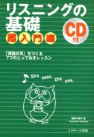 リスニングの基礎　超入門 表紙