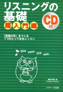 リスニングの基礎　超入門 表紙