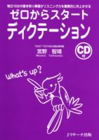 ゼロからスタート　ディクテーション 表紙