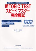 新TOEIC TESTスピードマスター完全模試 表紙