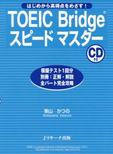TOEIC Bridgeスピードマスター 表紙