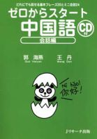 ゼロからスタート中国語　会話編 表紙