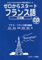 ゼロからスタートフランス語　文法編
