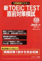 新TOEIC TEST直前対策模試 表紙