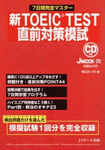 新TOEIC TEST直前対策模試 表紙