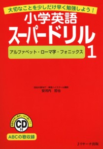 小学英語スーパードリル1 アルファベット ローマ字 フォニックス Jリサーチ出版 雑誌 定期購読の予約はfujisan