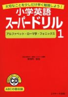 小学英語スーパードリル1　アルファベット・ローマ字・フォニックス 表紙