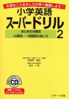 小学英語スーパードリル2　はじめての英文～be動詞・一般動詞の使い方～ 表紙