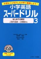 小学英語スーパードリル3　はじめての英文～人称代名詞・三単現のs～ 表紙