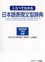 くらべてわかる日本語表現文型辞典 表紙