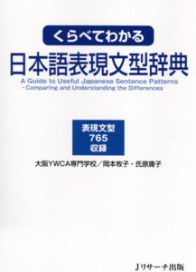 くらべてわかる日本語表現文型辞典 表紙