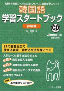 韓国語学習スタートブック　初級編 表紙