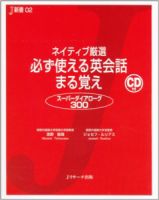 ネイティブ厳選　必ず使える英会話まる覚え 表紙