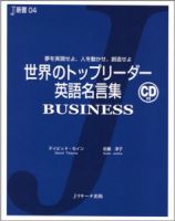 世界のトップリーダー英語名言集 表紙