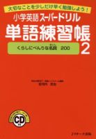 小学英語スーパードリル単語練習帳2　くらしにべんりな名詞200 表紙