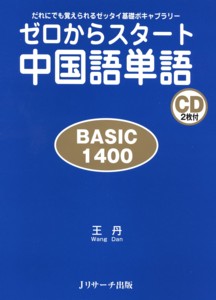 ゼロからスタート中国語単語 BASIC1400｜定期購読 - 雑誌のFujisan