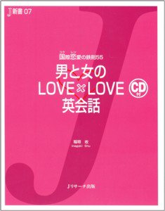 男と女のLOVE×LOVE英会話｜定期購読 - 雑誌のFujisan