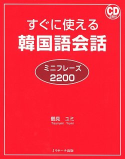 すぐに使える韓国語会話ミニフレーズ20 Jリサーチ出版 雑誌 定期購読の予約はfujisan