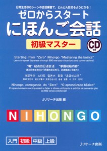 ゼロからスタート日本語会話 初級マスターのバックナンバー | Fujisan.co.jpの雑誌・定期購読