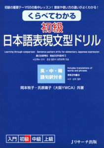 くらべてわかる初級日本語表現文型ドリル 表紙