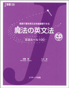 魔法の英文法　文法ルール100 表紙