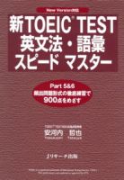 新TOEIC TEST英文法・語彙スピードマスター 表紙