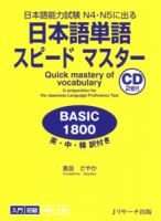 日本語単語スピードマスター　BASIC1800 表紙