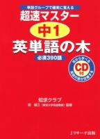 超速マスター中1英単語の木 表紙