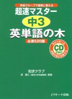 超速マスター中3英単語の木 表紙