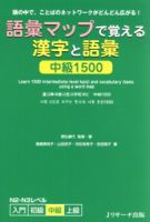 語彙マップで覚える漢字と語彙　中級1500 表紙