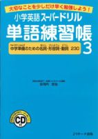 小学英語スーパードリル単語練習帳3 中学準備のための名詞・形容詞・動詞230 表紙