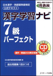 漢字学習ナビ7級パーフェクト 表紙