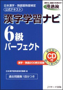 漢字学習ナビ6級パーフェクト 表紙