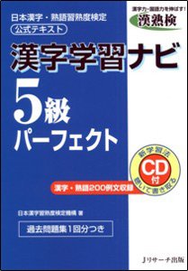 漢字学習ナビ5級パーフェクト 表紙