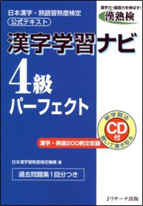 漢字学習ナビ4級パーフェクト 表紙