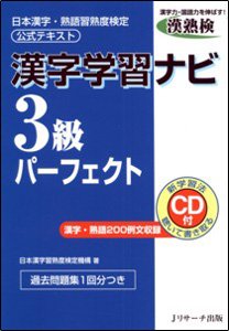 漢字学習ナビ3級パーフェクト 表紙