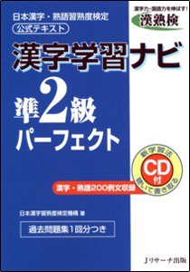 漢字学習ナビ準2級パーフェクト 表紙