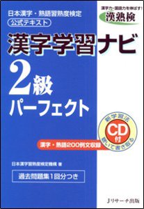 漢字学習ナビ2級パーフェクト 表紙