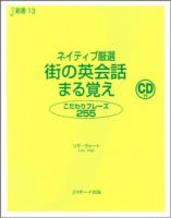 ネイティブ厳選　街の英会話まる覚え 表紙
