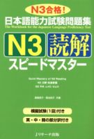 日本語能力試験問題集N3読解スピードマスター 表紙